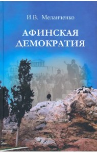 Афинская демократия
