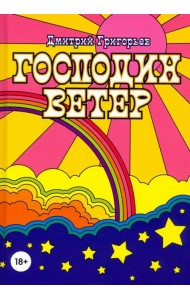 Господин Ветер