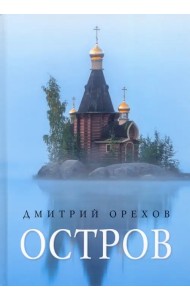 Остров. Ррассказы о старцах