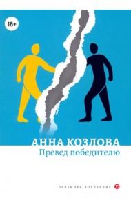 Превед победителю