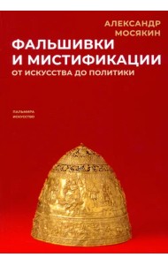 Фальшивки и мистификации. От искусства до политики