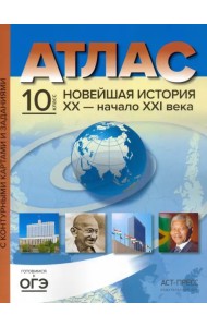 Новейшая история. XX век - начало XXI века. 10 класс. Атлас с контурными картами