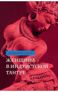 Женщина в индуистcкой тантре