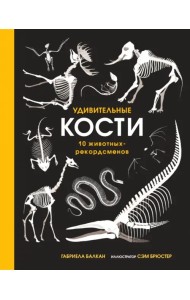 Удивительные кости. Десять животных-рекордсменов