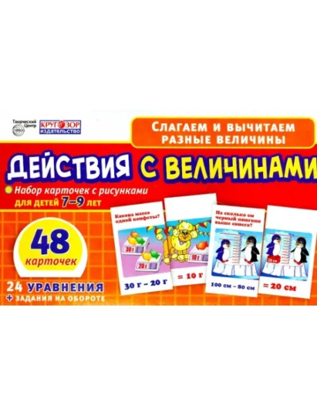 Набор карточек. Действия с величинами, 7-9 лет