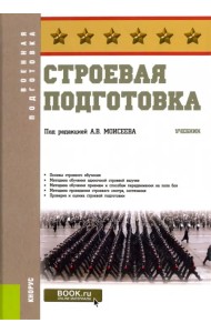 Строевая подготовка. Учебник