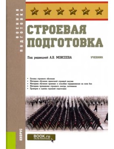 Строевая подготовка. Учебник