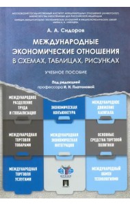 Международные экономические отношения в схемах, таблицах, рисунках. Учебное пособие