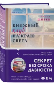 Книжный клуб на краю света