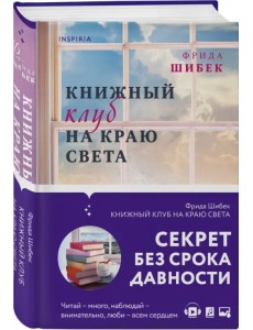 Книжный клуб на краю света