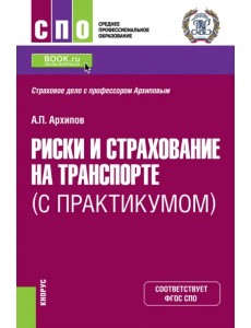 Риски и страхование на транспорте (с практикумом). Учебник