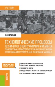 Технологические процессы технического обслуживания и ремонта транспортных машин и оборудования