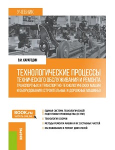 Технологические процессы технического обслуживания и ремонта транспортных машин и оборудования