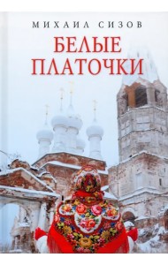 Белые платочки