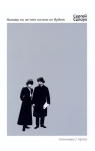 Никому ни за что ничего не будет