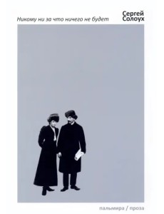 Никому ни за что ничего не будет Никому ни за что ничего не будет