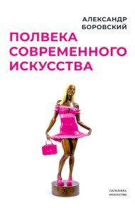 Полвека современного искусства. Сборник статей