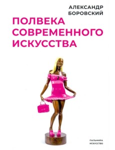 Полвека современного искусства. Сборник статей Полвека современного искусства. Сборник статей