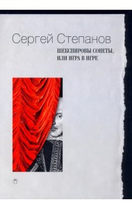 Шекспировы сонеты, или Игра в игре