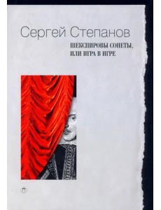 Шекспировы сонеты, или Игра в игре