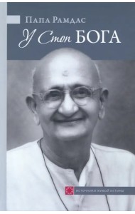 У Стоп Бога. Зов преданного