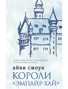 Короли "Эмпайр-Хай" Короли "Эмпайр-Хай"