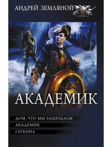 Академик Академик