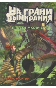 На грани вымирания 1. Проект