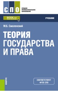 Теория государства и права. Учебник