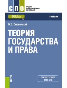 Теория государства и права. Учебник Теория государства и права. Учебник