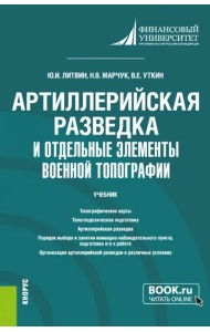 Артиллерийская разведка и отдельные элементы военной топографии. Учебник