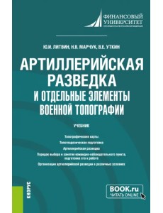 Артиллерийская разведка и отдельные элементы военной топографии. Учебник Артиллерийская разведка и отдельные элементы военной топографии. Учебник