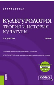 Культурология. Теория и история культуры. Учебник + еПриложение
