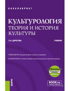 Культурология. Теория и история культуры. Учебник + еПриложение