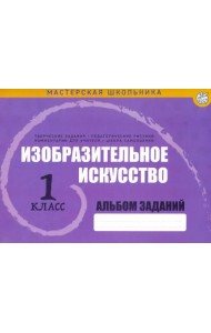 Изобразительное искусство. 1 класс. Альбом заданий