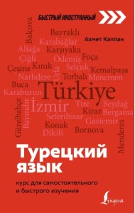 Турецкий язык. Курс для самостоятельного и быстрого изучения
