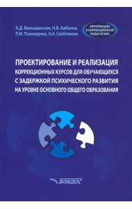 Проектирование и реализация коррекционных курсов для обучающихся с задержкой психического развития