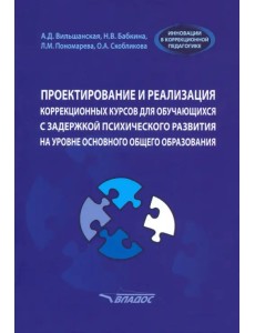 Проектирование и реализация коррекционных курсов для обучающихся с задержкой психического развития Проектирование и реализация коррекционных курсов для обучающихся с задержкой психического развития