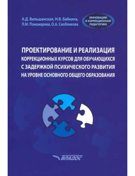 Проектирование и реализация коррекционных курсов для обучающихся с задержкой психического развития