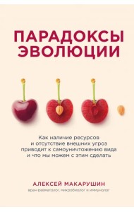 Парадоксы эволюции. Как наличие ресурсов и отсутствие внешних угроз приводит к самоуничтожению вида