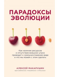 Парадоксы эволюции. Как наличие ресурсов и отсутствие внешних угроз приводит к самоуничтожению вида Парадоксы эволюции. Как наличие ресурсов и отсутствие внешних угроз приводит к самоуничтожению вида