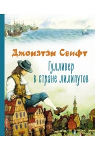 Гулливер в стране лилипутов