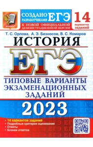 ЕГЭ 2023 История. Типовые варианты экзаменационных заданий. 14 вариантов