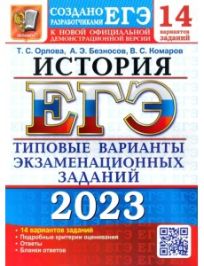 ЕГЭ 2023 История. Типовые варианты экзаменационных заданий. 14 вариантов ЕГЭ 2023 История. Типовые варианты экзаменационных заданий. 14 вариантов