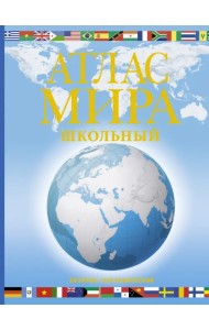 Атлас мира школьный. Обзорно-географический