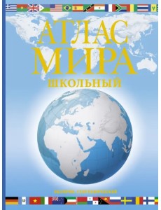 Атлас мира школьный. Обзорно-географический Атлас мира школьный. Обзорно-географический