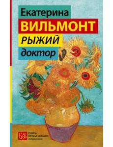 Рыжий доктор Рыжий доктор