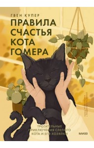 Правила счастья кота Гомера. Трогательные приключения слепого кота и его хозяйки