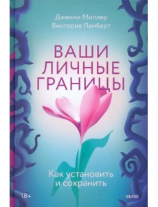 Ваши личные границы. Как установить и сохранить Ваши личные границы. Как установить и сохранить