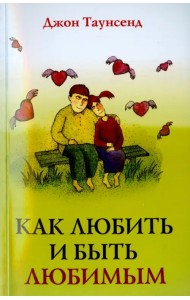 Как любить и быть любимым